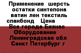 Применение: шерсть,остатки синтепона,ватин,лен,текстиль,спанбонд › Цена ­ 100 - Все города Бизнес » Оборудование   . Ленинградская обл.,Санкт-Петербург г.